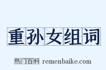 重孙女组词是什么意思的图片